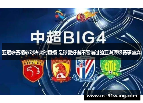 亚冠联赛精彩对决实时直播 足球爱好者不容错过的亚洲顶级赛事盛宴