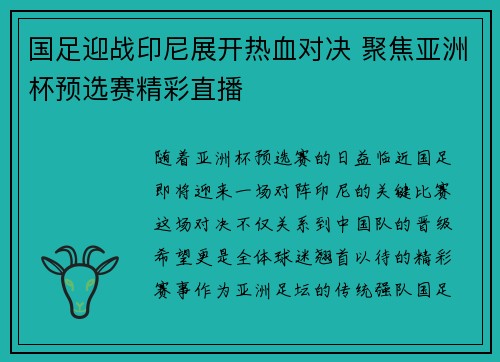 国足迎战印尼展开热血对决 聚焦亚洲杯预选赛精彩直播