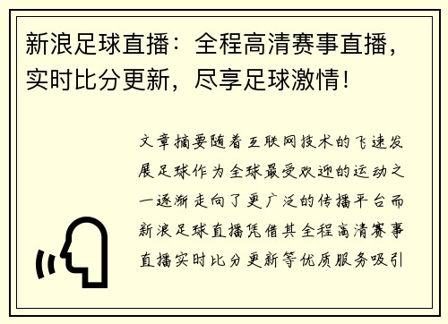 新浪足球直播：全程高清赛事直播，实时比分更新，尽享足球激情！