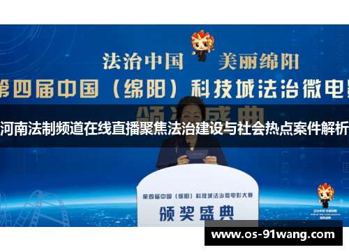 河南法制频道在线直播聚焦法治建设与社会热点案件解析