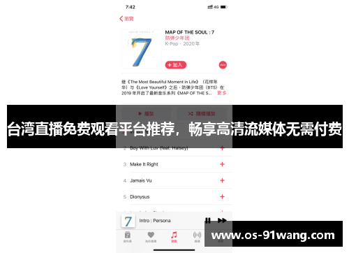 台湾直播免费观看平台推荐，畅享高清流媒体无需付费
