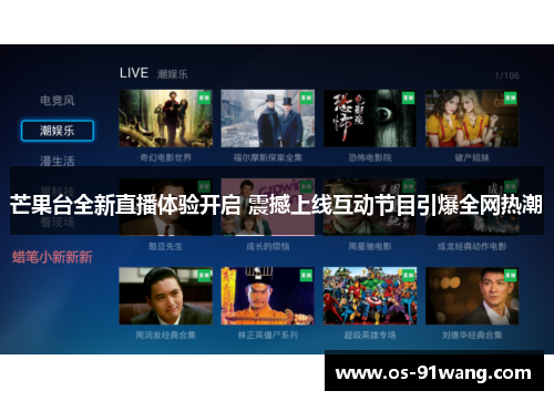芒果台全新直播体验开启 震撼上线互动节目引爆全网热潮 芒果台全新直播体验开启 震撼上线互动节目引爆全网热潮