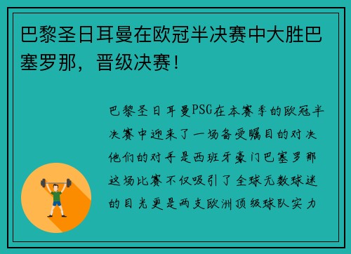 巴黎圣日耳曼在欧冠半决赛中大胜巴塞罗那，晋级决赛！