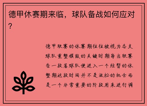 德甲休赛期来临，球队备战如何应对？