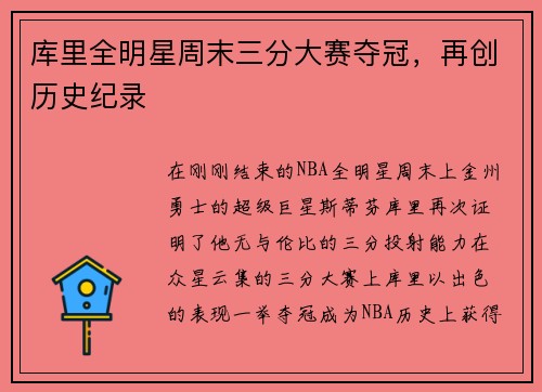 库里全明星周末三分大赛夺冠，再创历史纪录