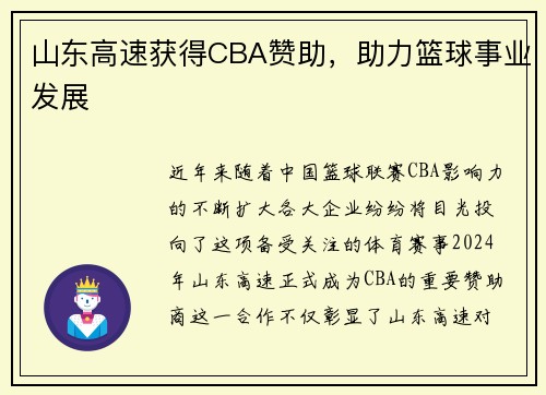 山东高速获得CBA赞助，助力篮球事业发展