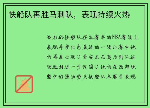 快船队再胜马刺队，表现持续火热