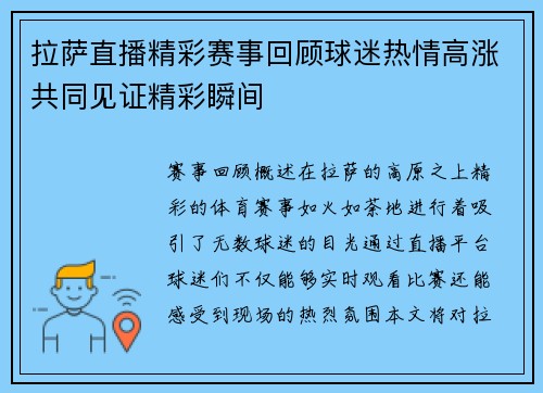 拉萨直播精彩赛事回顾球迷热情高涨共同见证精彩瞬间