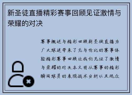 新圣徒直播精彩赛事回顾见证激情与荣耀的对决