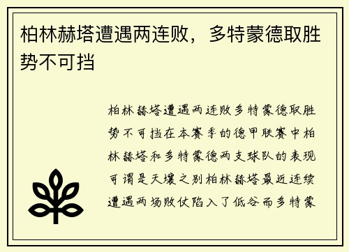 柏林赫塔遭遇两连败，多特蒙德取胜势不可挡