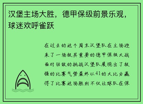 汉堡主场大胜，德甲保级前景乐观，球迷欢呼雀跃