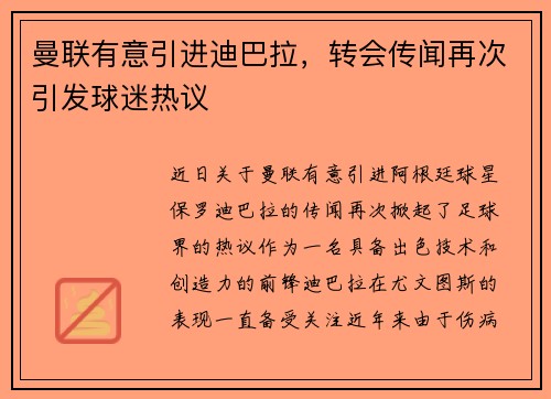 曼联有意引进迪巴拉，转会传闻再次引发球迷热议