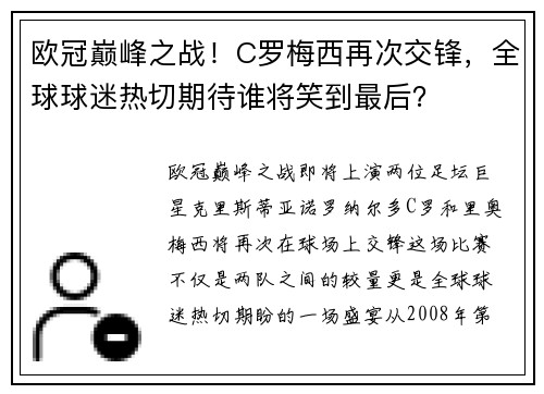 欧冠巅峰之战！C罗梅西再次交锋，全球球迷热切期待谁将笑到最后？
