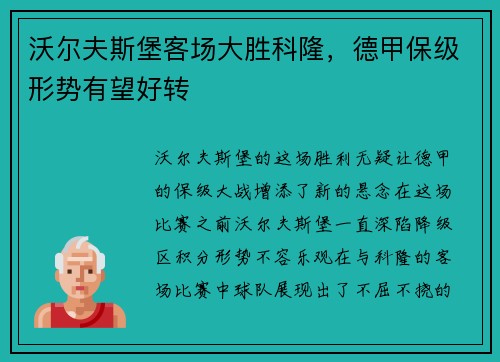 沃尔夫斯堡客场大胜科隆，德甲保级形势有望好转