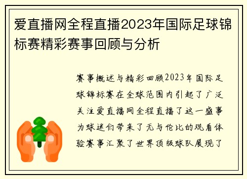 爱直播网全程直播2023年国际足球锦标赛精彩赛事回顾与分析