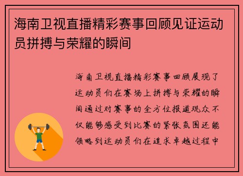 海南卫视直播精彩赛事回顾见证运动员拼搏与荣耀的瞬间