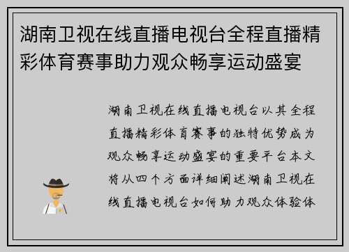 湖南卫视在线直播电视台全程直播精彩体育赛事助力观众畅享运动盛宴