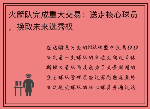 火箭队完成重大交易：送走核心球员，换取未来选秀权