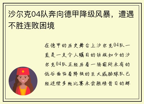沙尔克04队奔向德甲降级风暴，遭遇不胜连败困境