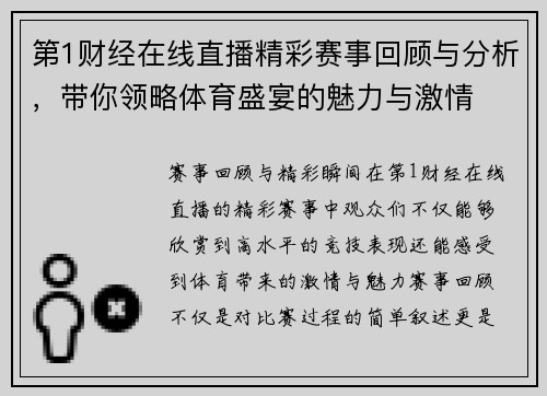 第1财经在线直播精彩赛事回顾与分析，带你领略体育盛宴的魅力与激情