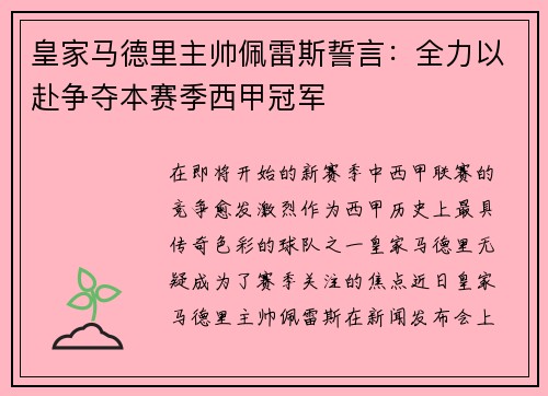 皇家马德里主帅佩雷斯誓言：全力以赴争夺本赛季西甲冠军