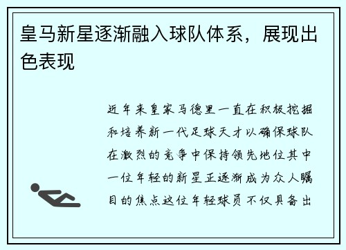 皇马新星逐渐融入球队体系，展现出色表现