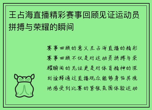 王占海直播精彩赛事回顾见证运动员拼搏与荣耀的瞬间
