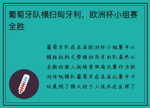 葡萄牙队横扫匈牙利，欧洲杯小组赛全胜