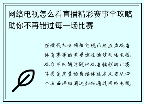 网络电视怎么看直播精彩赛事全攻略助你不再错过每一场比赛