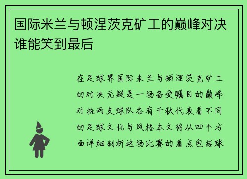 国际米兰与顿涅茨克矿工的巅峰对决谁能笑到最后