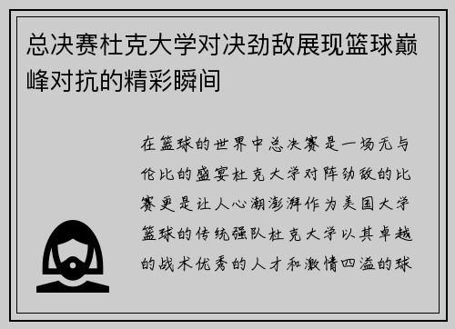 总决赛杜克大学对决劲敌展现篮球巅峰对抗的精彩瞬间